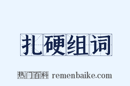 扎硬组词是什么意思的图片